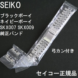 送料無料★新品 SEIKO セイコー 時計ベルト 22mm ブラックボーイ ネイビーボーイ純正バンド ステンレス 44G1JZ SKX007 SKX009