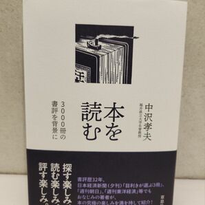 本を読む ３０００冊の書評を背景に