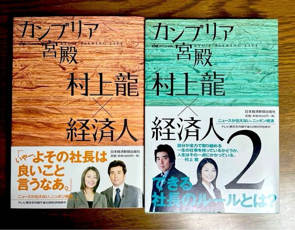 カンブリア宮殿村上龍×経済人: 日経スペシャル 1巻+2巻