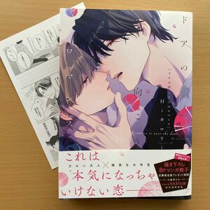 ★美品★『ドアの向こうにはロマンス』Hiカロリー＊初回購入特典ペーパー＆応募券付き＊