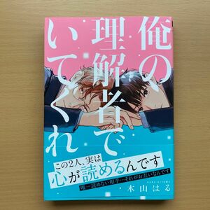 ★美品★『俺の理解者でいてくれ 』木山 はる