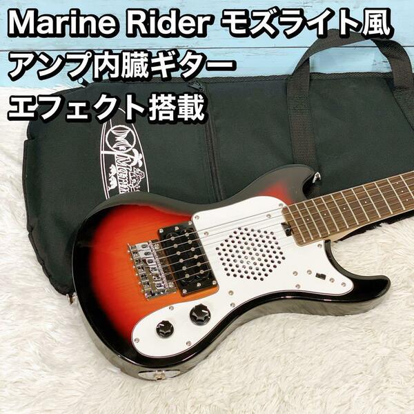 Marine Rider モズライト風 アンプ内臓ギター エフェクト搭載