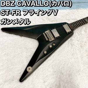 DBZ CAVALLO(カバロ) ST-FR フライングV ガンメタル