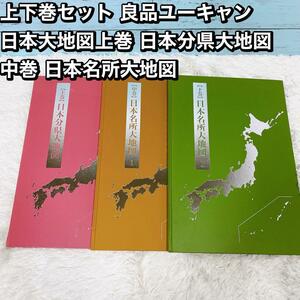 上下巻セット 良品ユーキャン 日本大地図上巻 日本分県大地図 中巻 日本名所大地