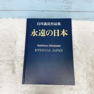 白川義員作品集 永遠の日本 小学館