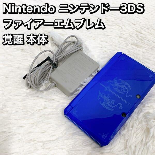 Nintendo ニンテンドー3DS ファイアーエムブレム　 覚醒 本体