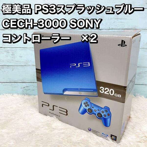 極美品 PS3スプラッシュブルー CECH-3000 SONY コントローラー