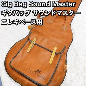 Gig Bag Sound Master バッグ サウンドマスター ベース用