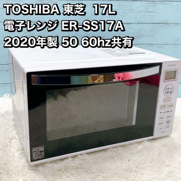 TOSHIBA 東芝 17L 電子レンジ ER-SS17A 2020年製