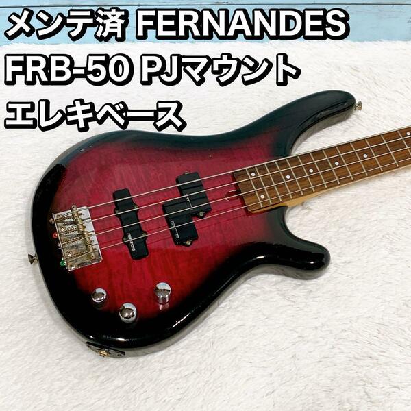 メンテ済 FERNANDES FRB-50 PJマウント エレキベース