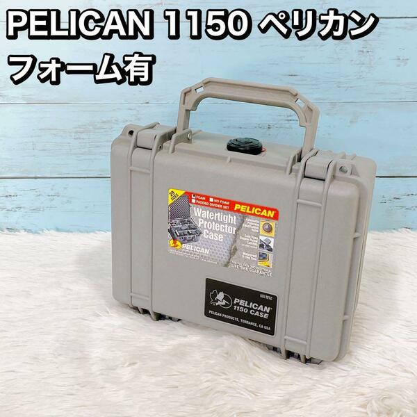 PELICAN 1150 ペリカン フォーム有　　防塵　防水　耐衝撃