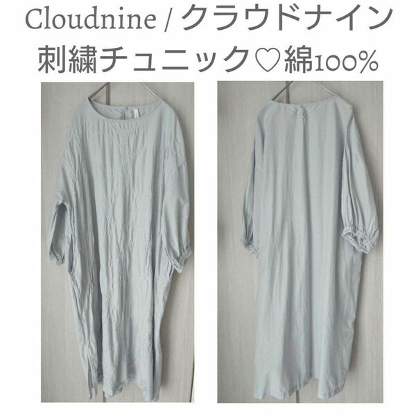 Cloudnine / クラウドナイン◇くすみ水色◇七分袖チュニック◇綿100%