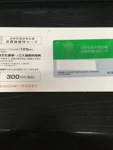 近鉄百貨店　株主優待カード