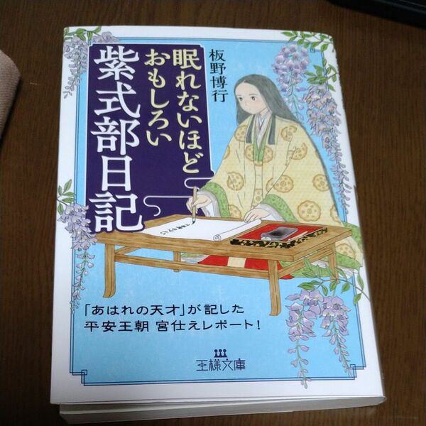 眠れないほどおもしろい紫式部日記 （王様文庫　Ｄ５９－１２） 板野博行／著