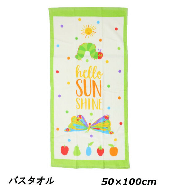 即決新品 はらぺこあおむし バスタオル 50×100cm コンパクトバスタオル 送料無料