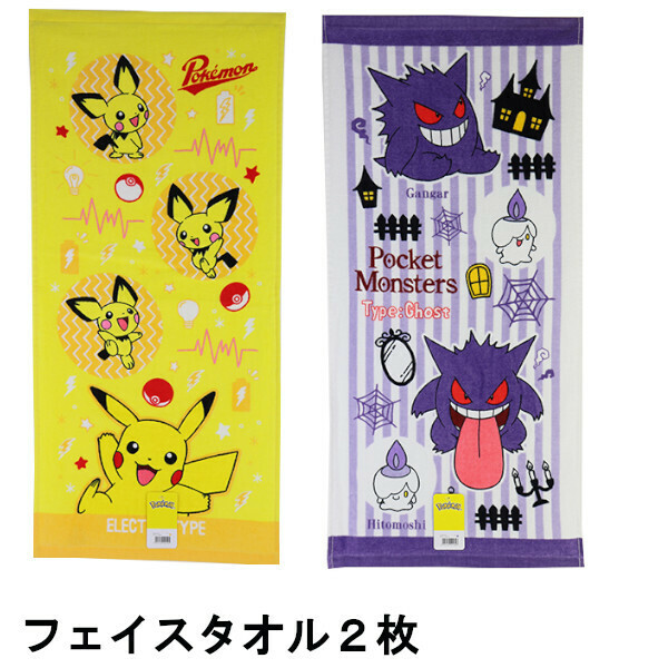 即決新品 ポケットモンスター フェイスタオル ２枚 75cm×34cm ピカチュウ 送料無料