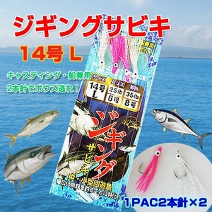 即決新品 送料無料 ジギングサビキ 14号 ４セット　海釣り　 