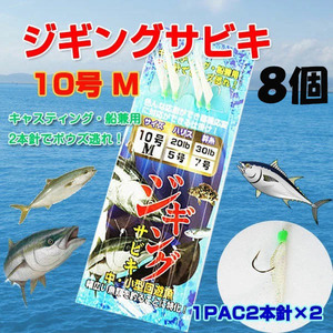 即決新品 ジギングサビキ 10号 8セット　海釣り 送料無料　 