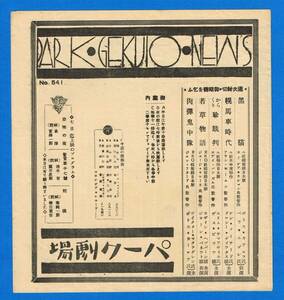 〇新世界 パーク劇場ニュース №541【恐怖の夜/警官車十七號/蛇魂】S9.11.1〇戦前 映画館 プログラム 資料　※2つ折り 19.5×18㎝