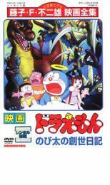 映画 ドラえもん のび太の創世日記 レンタル落ち 中古 DVD 東宝