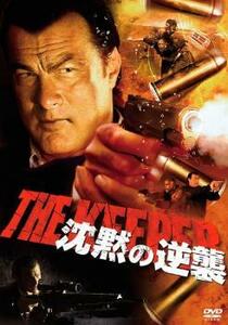 スティーヴン・セガール 沈黙の逆襲 レンタル落ち 中古 DVD