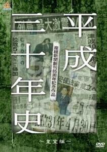 産経新聞創刊85周年記念作品 平成三十年史 皇室編 レンタル落ち 中古 DVD