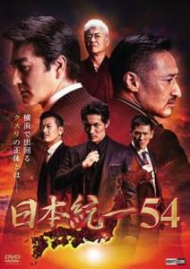 日本統一 54 レンタル落ち 中古 DVD 極道