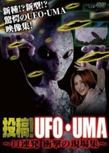 投稿!UFO・UMA 11連発 衝撃の現場集 レンタル落ち 中古 DVD