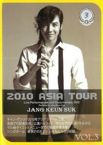 JANG KEUN SUK 2010 ASIA TOUR 3【字幕】 レンタル落ち 中古 DVD チャン・グンソク