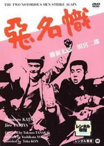 悪名幟 レンタル落ち 中古 DVD 極道