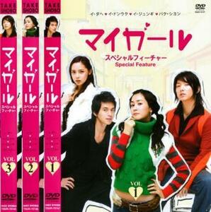 マイガール スペシャルフィーチャー 全3枚 1、2、3【字幕】 レンタル落ち セット 中古 DVD 韓国ドラマ イ・ジュンギ