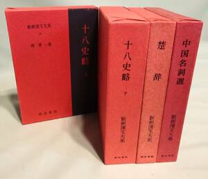 【新釈漢文大系】『十八史略』上下巻揃い、『楚辞』、『中国名詞選』。4冊まとめて