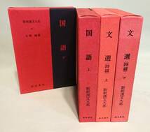 【新釈漢文大系】『国語』上下巻揃い、『文選（詩篇）』上下巻揃い。全4冊_画像1