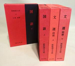 【新釈漢文大系】『国語』上下巻揃い、『文選（詩篇）』上下巻揃い。全4冊