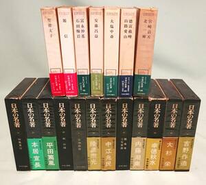 【日本の名著】『聖徳太子』『本居宣長』『内藤湖南』『頼山陽』『平田篤胤』など、不揃い19冊。