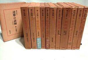 『禅の語録』12冊まとめて。筑摩書房／臨済録／無門関／寒山詩／柳田聖山他訳。