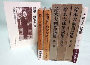 『追想 鈴木大拙』松ヶ岡文庫、志村武『鈴木大随問記』、『鈴木大拙坐談集』3冊など、7冊まとめて