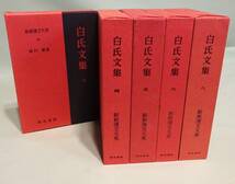 【新釈漢文大系】『白氏文集』不揃い５冊（三巻、四巻、五巻、六巻、八巻）_画像1