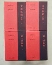 【新釈漢文大系】『文章規範（正篇）』上下巻、『続文章規範』上下巻。全4冊揃い。季報完備_画像3