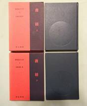 【新釈漢文大系】『小学』、『中庸・大学』、『書経』上下巻揃い。季報完備_画像4