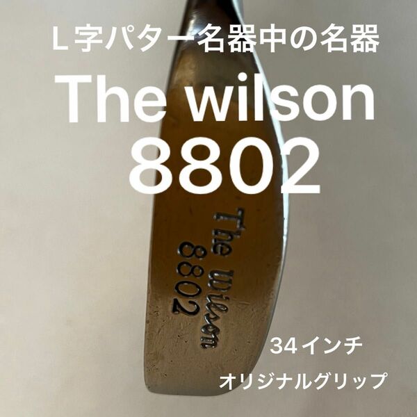 【名器中の名器】The wilson 8802 