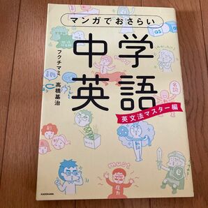 マンガでおさらい　中学英語　英文法マスター編　中古