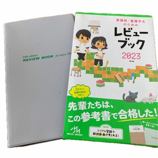 看護師　看護学生のためのレビューブック　２０２３　中古