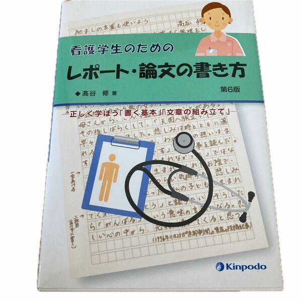 看護学生のためのレポート.論文の書き方　第6版