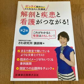 ゼッタイ聞きたいさわ先生の人気講座　解剖と疾患と看護がつながる　第２版