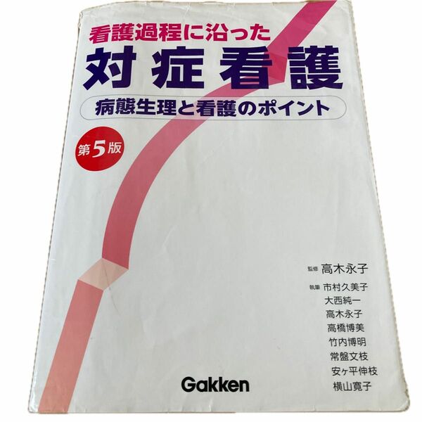 看護過程に沿った対症看護　病態整理と看護のポイント　第5版