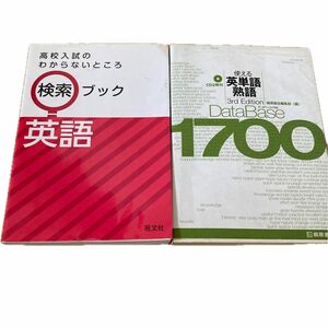 高校入試のわからないところ検索ブック　英語　おまけ付き(使える英単語　熟語　データベース１７００)