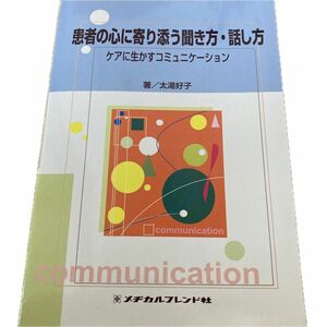 患者の心に寄り添う聞き方、話し方　　　　ケアに活かすコミュニケーション