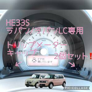 HE33Sラパン/ラパンLC専用うさぎトリップメーターキャップ2個セット hidden rabbit 8