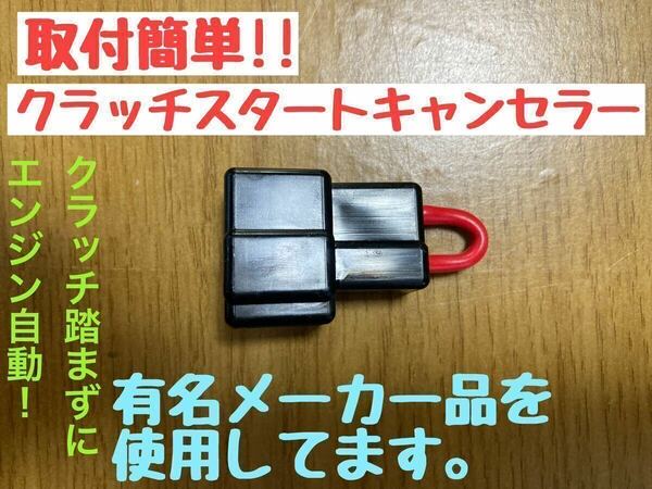 ラパンSS HE21S サンバー レガシィ インプレッサ keiプレオ スイフト等に クラッチスタート キャンセラー クラッチ踏まずにエンジン始動20